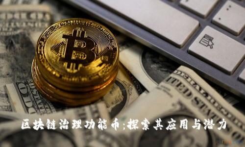 区块链治理功能币：探索其应用与潜力