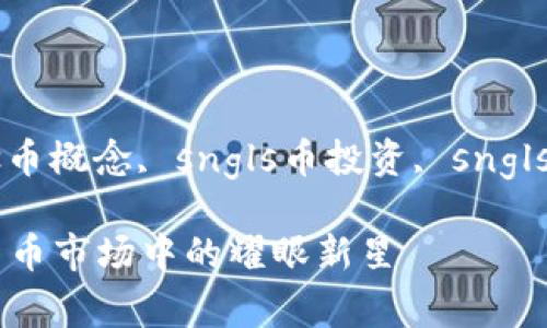 sngls币虚拟货币, sngls币概念, sngls币投资, sngls币交易平台/guanjianci

深入解析sngls币：虚拟货币市场中的耀眼新星