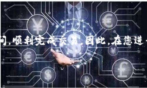 在讨论tpWallet到交易所的时间之前，首先，我们需要了解tpWallet以及交易所之间的关系和流程。tpWallet通常指的是一个支持多种加密货币的钱包，而交易所则是用户进行加密货币买卖的地方。为了准确回答“tpWallet到交易所需要多久”的问题，我们还需要考虑几个关键因素。

tpWallet和交易所的基本概念
tpWallet是一个数字钱包，旨在安全存储加密货币。用户可以通过tpWallet管理他们的币种，查看余额，并进行转账。同时，交易所是用户进行加密货币交易的平台。通过交易所，用户可以将不同的币种进行兑换，或者卖出他们的持有资产。

转账到交易所的方式
用户可以通过多种方式将资金从tpWallet转移到交易所。最常见的方式是通过区块链转账。这意味着你需要在tpWallet中选择你要转移的加密货币，输入交易所提供的接收地址，然后确认转账。

影响转账时间的因素
转账时间可能会受到多个因素的影响，包括：
ul
    listrong区块链网络的拥堵程度：/strong如果整个网络在处理大量交易，可能会导致延迟。/li
    listrong所选币种的确认时间：/strong不同的加密货币有不同的确认时间。例如，比特币通常需要10分钟左右的确认时间，而以太坊则可能更快。/li
    listrong交易费用的设置：/strong如果你选择较低的交易费用，矿工可能不会优先处理你的交易，因此可能导致延迟。/li
    listrong交易所的处理时间：/strong某些交易所在接收资金时需要经过一定的验证流程，这也可能会延长转账的总体时间。/li
/ul

一般情况下的时间预期
在正常情况下，从tpWallet转账到交易所一般需要15分钟到几小时。如果网络繁忙，可能会更长。因此，用户在进行转账时，应该耐心等待。

如何加快转账速度
如果您希望加快转账速度，可以采取以下措施：
ul
    listrong选择高交易费用：/strong设置高于市场平均水平的交易费用，可能会使您的交易更快被矿工处理。/li
    listrong选择流行的快速确认币种：/strong在可用的选项中，选择那些确认速度较快的币种进行转账。/li
    listrong在非高峰期进行转账：/strong选择在网络繁忙程度较低的时段进行转账，例如在周末或夜间。/li
/ul

总结
从tpWallet转账到交易所的时间并非固定，而是受到多种因素的影响。在掌握正确的操作技巧和策略后，用户可以有效减少等待时间，顺利完成交易。因此，在您进行转账时，可以根据这些建议您的转账体验。当您理解了这些影响因素后，再进行相关操作，则会使您的加密货币交易变得更加顺畅。

以上是关于tpWallet到交易所所需时间的详细介绍。如果您还有其他问题或需要进一步的信息，请随时告知！