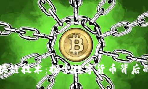 比特币与区块链技术：探索数字货币背后的创新与潜力