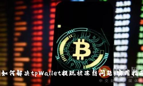 bianoti如何解决tpWallet提现被冻结问题：实用指南与技巧