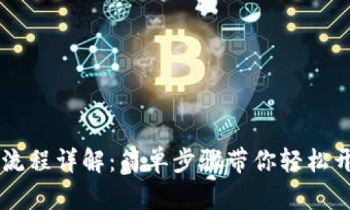 中本聪tpWallet注册流程详解：简单步骤带你轻松开启数字资产管理之旅