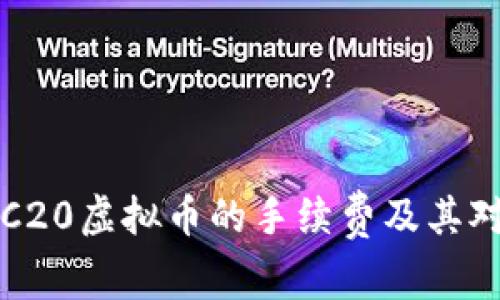 深入了解ERC20虚拟币的手续费及其对投资的影响