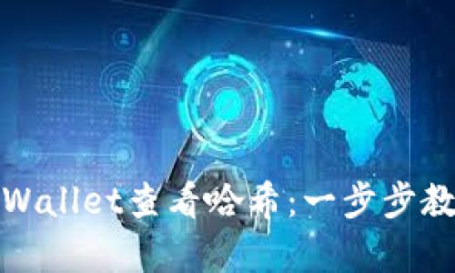 如何使用tpWallet查看哈希：一步步教您轻松掌握