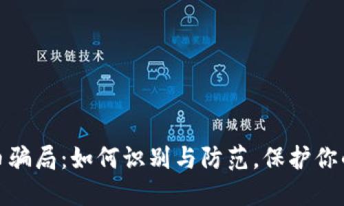 揭秘虚拟币骗局：如何识别与防范，保护你的投资安全