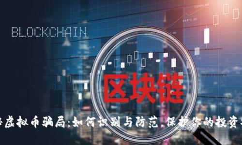 揭秘虚拟币骗局：如何识别与防范，保护你的投资安全