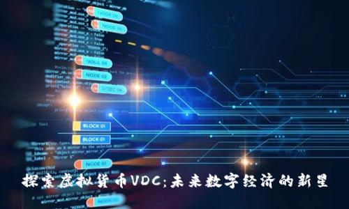 探索虚拟货币VDC：未来数字经济的新星
