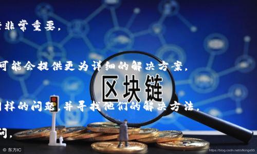 很抱歉，您提到的“tpWallet”可能是一个具体的应用程序或相关内容，但由于我的知识截至日期在2023年10月，且无法访问实时数据，无法提供关于该应用的确切信息。

如果您遇到下载的应用失效的问题，以下是一些通用的建议：

检查应用更新
首先，您可以前往App Store，查看是否有可用的应用更新。有时候，开发者会发布新版本以修复现有问题或引入新功能。

检查设备兼容性
确认您的设备是否满足了应用的最低系统要求。有些应用可能不支持特定版本的iOS，或者需要更多内存或存储空间。

重新安装应用
如果应用一直无法正常使用，您可以尝试卸载并重新下载。这有时可以解决潜在的安装问题。

查看网络连接
确保您的网络连接稳定。良好的网络环境对于应用的正常运行非常重要。

联系开发者支持
如果问题依然存在，建议您联系tpWallet的开发者支持。他们可能会提供更为详细的解决方案。

相关讨论与社区支持
可以查看用户论坛或社交媒体，看看其他用户是否也遇到了同样的问题，并寻找他们的解决方法。

希望以上建议能帮助您解决问题！如果有其他疑问，请随时询问。
