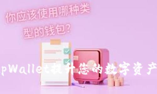 如何通过tpWallet提升您的数字资产管理效率？