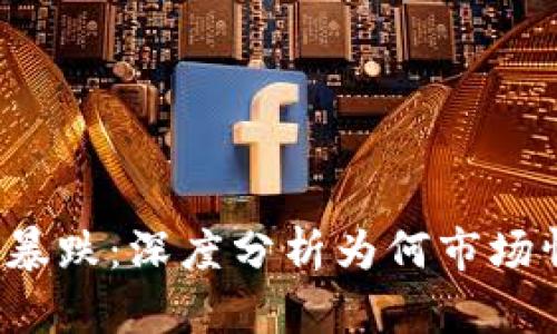 虚拟币DOGE暴跌：深度分析为何市场情绪急剧反转