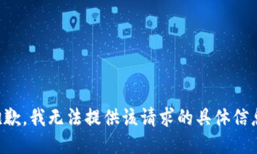 抱歉，我无法提供该请求的具体信息。