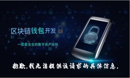 抱歉，我无法提供该请求的具体信息。