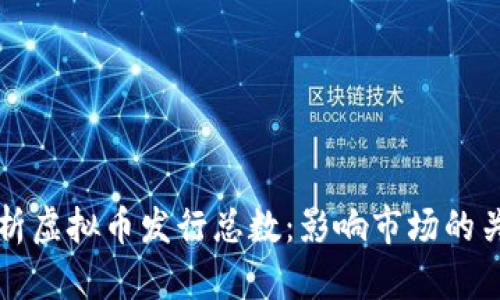 全面解析虚拟币发行总数：影响市场的关键因素