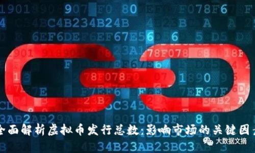 全面解析虚拟币发行总数：影响市场的关键因素