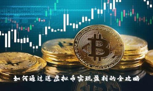 如何通过送虚拟币实现盈利的全攻略