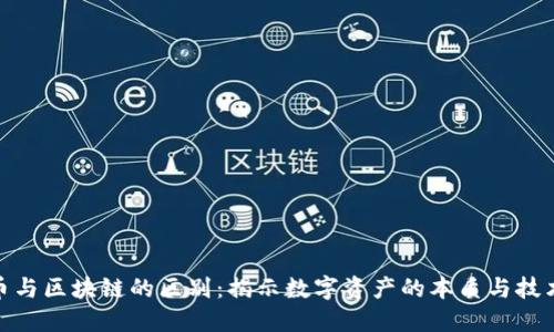 链圈币与区块链的区别：揭示数字资产的本质与技术背景
