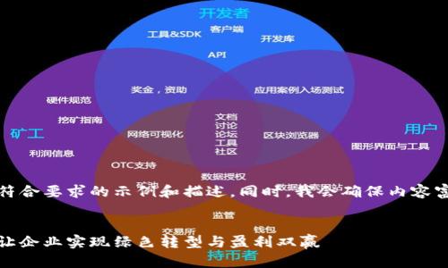 在这里，我将为您提供一个符合要求的示例和描述。同时，我会确保内容富有多样性和人性化的表达。


置信电气区块链碳币：如何让企业实现绿色转型与盈利双赢