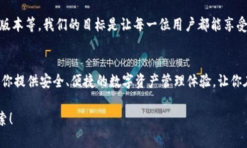 探索tpWallet：狗够链上的创新数字资产管理工具
tpWallet, 狗够链, 数字资产, 数字钱包/guanjianci

引言：数字资产管理的新时代
在过去的几年里，区块链技术以其独特的去中心化特性，吸引了全球范围内越来越多的用户和投资者。而数字资产的管理和交易方式也随之发生了巨大的变革。作为一个处于这一场景中的创新工具，tpWallet应运而生，为那些热衷于狗够链上的用户提供了一种全新的数字资产管理体验。

tpWallet：什么是它？
tpWallet是一个专为狗够链设计的数字钱包。它不仅支持多种数字资产的存储和交易，还具备丰富的功能，旨在提升用户在区块链生态系统中的操作体验。无论你是一个新手还是经验丰富的投资者，tpWallet都能为你提供所需的支持。

狗够链的魅力
狗够链（Dogger Chain）是一个基于区块链技术的创新项目，旨在为用户提供安全、高效的数字资产交易平台。这个平台不仅具有便捷的交易流程，还确保了交易的透明性和安全性。选择狗够链，用户能够享受到快速的交易确认时间以及低廉的交易费用，这使得它在众多区块链项目中脱颖而出。

tpWallet的主要功能
tpWallet的设计理念是用户至上，功能设置也充分体现了这一点。以下是一些tpWallet的主要功能：

ul
    listrong多资产管理：/strongtpWallet支持多种主流数字货币和代币的存储，用户可以在一个钱包中管理所有数字资产。/li
    listrong安全保障：/strong采用最新的安全技术，确保用户的数字资产不受盗窃和攻击的威胁。/li
    listrong易用性：/strong的界面设计，使得每位用户都能轻松上手，快速进行交易。/li
    listrong实时监控：/strong提供实时资产监控功能，用户可随时查看资产的增减动态。/li
/ul

为什么选择tpWallet？
随着数字资产的普及，安全性和便利性成为了选择钱包时的关键因素。tpWallet在这两方面做得非常出色。其安全性不仅体现在技术层面，还包括运营团队对市场的深刻理解和对用户需求的持续关注。此外，tpWallet还针对用户的反馈进行定期更新，确保钱包始终符合市场需求。

使用tpWallet的步骤
在了解完tpWallet的功能后，接下来我们将介绍如何快速上手使用这个数字钱包。

h4第一步：下载tpWallet/h4
首先，用户需要在应用商店中搜索“tpWallet”并进行下载，支持多个平台，包括iOS和Android。

h4第二步：注册账户/h4
下载完成后，打开应用并注册账户。用户需要提供一些基本信息，如邮箱、手机号码等，同时设置安全密码。

h4第三步：资产管理/h4
注册成功后，用户可以将自己的数字资产转入tpWallet。只需点击“添加资产”按钮，输入相应的信息即可完成资产的存储。

h4第四步：进行交易/h4
tpWallet支持实时交易。用户可以直接通过钱包进行买卖操作，享受狗够链上快速而便捷的交易体验。

社区支持与反馈
tpWallet不仅是一个工具，它同时也是一个社区。我们鼓励用户参与到tpWallet的发展中来。无论是功能的建议，还是对平台的反馈，用户的声音都能帮助我们更好的产品。

未来展望
随着区块链技术的不断发展，tpWallet也将持续创新。我们计划引入更多的功能，如去中心化的交易所（DEX）支持、多种语言版本等。我们的目标是让每一位用户都能享受到障碍最小化的数字资产管理体验。

总结：选择tpWallet，迈向数字资产的新境界
无论是新手还是资深投资者，tpWallet都能够满足你的需求。它不仅是一款优秀的数字钱包，更是你探索狗够链的一扇窗。为你提供安全、便捷的数字资产管理体验，让你在不断扩张的区块链世界中，游刃有余。快来加入tpWallet的大家庭，开启你的数字资产管理旅程吧！

通过使用tpWallet，你不仅能便捷地管理数字资产，还能享受到狗够链所带来的全面优势。未来的数字世界正等待着你的探索！