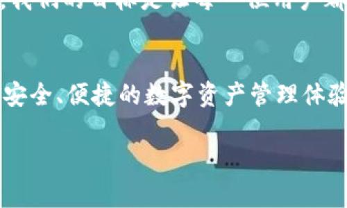 探索tpWallet：狗够链上的创新数字资产管理工具
tpWallet, 狗够链, 数字资产, 数字钱包/guanjianci

引言：数字资产管理的新时代
在过去的几年里，区块链技术以其独特的去中心化特性，吸引了全球范围内越来越多的用户和投资者。而数字资产的管理和交易方式也随之发生了巨大的变革。作为一个处于这一场景中的创新工具，tpWallet应运而生，为那些热衷于狗够链上的用户提供了一种全新的数字资产管理体验。

tpWallet：什么是它？
tpWallet是一个专为狗够链设计的数字钱包。它不仅支持多种数字资产的存储和交易，还具备丰富的功能，旨在提升用户在区块链生态系统中的操作体验。无论你是一个新手还是经验丰富的投资者，tpWallet都能为你提供所需的支持。

狗够链的魅力
狗够链（Dogger Chain）是一个基于区块链技术的创新项目，旨在为用户提供安全、高效的数字资产交易平台。这个平台不仅具有便捷的交易流程，还确保了交易的透明性和安全性。选择狗够链，用户能够享受到快速的交易确认时间以及低廉的交易费用，这使得它在众多区块链项目中脱颖而出。

tpWallet的主要功能
tpWallet的设计理念是用户至上，功能设置也充分体现了这一点。以下是一些tpWallet的主要功能：

ul
    listrong多资产管理：/strongtpWallet支持多种主流数字货币和代币的存储，用户可以在一个钱包中管理所有数字资产。/li
    listrong安全保障：/strong采用最新的安全技术，确保用户的数字资产不受盗窃和攻击的威胁。/li
    listrong易用性：/strong的界面设计，使得每位用户都能轻松上手，快速进行交易。/li
    listrong实时监控：/strong提供实时资产监控功能，用户可随时查看资产的增减动态。/li
/ul

为什么选择tpWallet？
随着数字资产的普及，安全性和便利性成为了选择钱包时的关键因素。tpWallet在这两方面做得非常出色。其安全性不仅体现在技术层面，还包括运营团队对市场的深刻理解和对用户需求的持续关注。此外，tpWallet还针对用户的反馈进行定期更新，确保钱包始终符合市场需求。

使用tpWallet的步骤
在了解完tpWallet的功能后，接下来我们将介绍如何快速上手使用这个数字钱包。

h4第一步：下载tpWallet/h4
首先，用户需要在应用商店中搜索“tpWallet”并进行下载，支持多个平台，包括iOS和Android。

h4第二步：注册账户/h4
下载完成后，打开应用并注册账户。用户需要提供一些基本信息，如邮箱、手机号码等，同时设置安全密码。

h4第三步：资产管理/h4
注册成功后，用户可以将自己的数字资产转入tpWallet。只需点击“添加资产”按钮，输入相应的信息即可完成资产的存储。

h4第四步：进行交易/h4
tpWallet支持实时交易。用户可以直接通过钱包进行买卖操作，享受狗够链上快速而便捷的交易体验。

社区支持与反馈
tpWallet不仅是一个工具，它同时也是一个社区。我们鼓励用户参与到tpWallet的发展中来。无论是功能的建议，还是对平台的反馈，用户的声音都能帮助我们更好的产品。

未来展望
随着区块链技术的不断发展，tpWallet也将持续创新。我们计划引入更多的功能，如去中心化的交易所（DEX）支持、多种语言版本等。我们的目标是让每一位用户都能享受到障碍最小化的数字资产管理体验。

总结：选择tpWallet，迈向数字资产的新境界
无论是新手还是资深投资者，tpWallet都能够满足你的需求。它不仅是一款优秀的数字钱包，更是你探索狗够链的一扇窗。为你提供安全、便捷的数字资产管理体验，让你在不断扩张的区块链世界中，游刃有余。快来加入tpWallet的大家庭，开启你的数字资产管理旅程吧！

通过使用tpWallet，你不仅能便捷地管理数字资产，还能享受到狗够链所带来的全面优势。未来的数字世界正等待着你的探索！