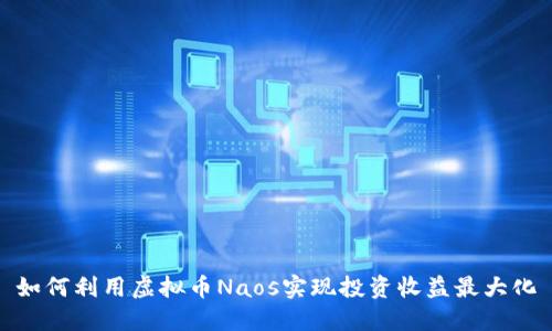 如何利用虚拟币Naos实现投资收益最大化