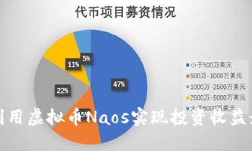 如何利用虚拟币Naos实现投资收益最大化