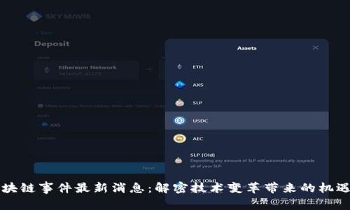 青岛区块链事件最新消息：解密技术变革带来的机遇与挑战