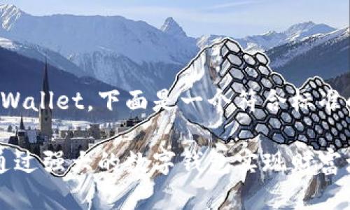 要推广和介绍tpWallet，下面是一个符合标准的和相关关键词。

tpWallet：如何通过强大的数字钱包实现财富增值和安全管理