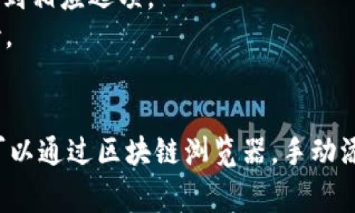 如果tpWallet删除了合约地址，通常情况下，这并不意味着用户的资产会消失。合约地址是与区块链上的智能合约相关联的。删除合约地址指的是钱包应用中的显示信息，并不会影响区块链上的实际资产。

合约地址和资产的关系
合约地址是区块链中智能合约的唯一标识。它通常用于区分不同的代币或资产。如果钱包应用将某个合约地址删除，仅仅意味着用户在该应用中无法通过界面访问与该合约相关的资产。

删除合约地址的影响
1. strong显示和访问/strong: 用户可能无法在钱包中看到该资产。这可能会导致误解，以为资产已经消失。实际上，资产仍然存在于区块链上，只是需要通过其他方式访问。
2. strong安全性/strong: 若某些合约地址被认为是不安全或欺诈，钱包可能会将其隐藏。这是为了保护用户的资产安全。

如何找回资产
如果你发现你的钱包中某个合约地址被删除，以下是一些步骤可以帮助你找回你的资产：
1. strong使用区块链浏览器/strong: 你可以查找你的资产是否仍然存在于区块链上。输入你的钱包地址，查看交易记录和余额。
2. strong添加合约地址/strong: 如果你知道合约地址，可以手动将其添加回钱包，可能需要在钱包设置中找到相应选项。
3. strong咨询客服/strong: 如果在操作中遇到问题，可以联系tpWallet的客服，他们可以提供进一步的支持。

总结
合约地址被删除并不意味着资产的消失。区块链的特性确保了你的资产仍然存在。要找回和访问这些资产，你可以通过区块链浏览器，手动添加合约地址，或寻求客服的帮助。保持对钱包和区块链技术的理解，有助于更好地管理和保护自己的数字资产。