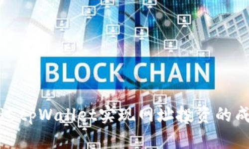 如何通过tpWallet实现网址投资的成功之路