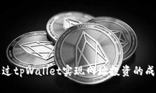 如何通过tpWallet实现网址投资的成功之路