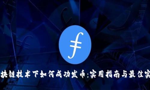 区块链技术下如何成功发币：实用指南与最佳实践