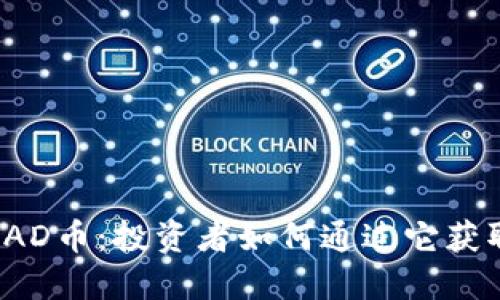 揭秘区块链AD币：投资者如何通过它获取丰厚回报？