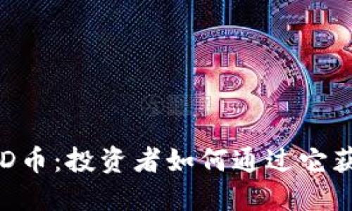 揭秘区块链AD币：投资者如何通过它获取丰厚回报？