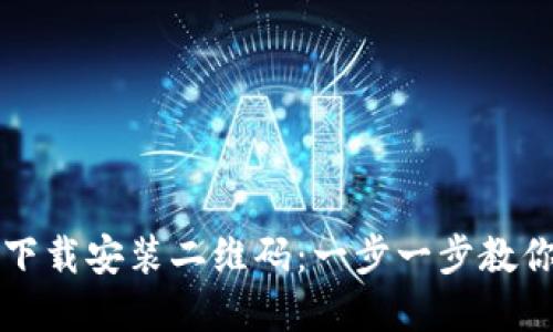 tpWallet下载安装二维码：一步一步教你轻松获取