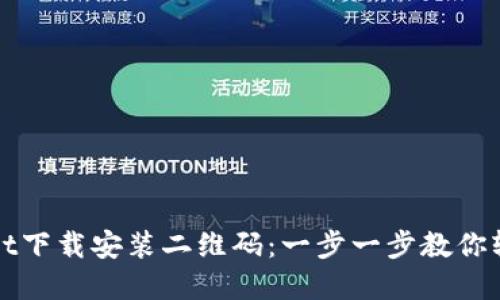 tpWallet下载安装二维码：一步一步教你轻松获取
