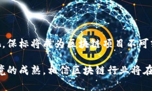   中国区块链最新保标：如何保障项目合规与投资安全？ / 

 guanjianci 区块链, 保标, 合规, 投资安全 /guanjianci 

引言：区块链技术的兴起与挑战
随着互联网技术的飞速发展，区块链作为一种新兴的去中心化技术，已经在全球范围内引起了广泛关注。它不仅为金融领域带来了革命性的变化，还在供应链管理、医疗健康和智能合约等多个领域展现出巨大的潜力。然而，伴随着技术的快速发展，市场上的项目繁多，合规问题和投资安全性日益受到投资者的关注。

什么是保标？
保标，简单来说就是对区块链项目的一种合规保障措施。它通过法律框架、政策指导和行业标准，确保项目的合法性与合规性。保标不仅能减少投资风险，还能提升项目的可信度和社会认同感。在某种程度上，可以认为保标是区块链行业发展的“护航者”。

为何区块链项目需要保标？
首先，区块链技术的复杂性决定了其合规性的重要性。这项技术涵盖了许多新概念，如去中心化、智能合约和数字货币等。这使得普通投资者可能面临知识方面的障碍，更容易受到欺诈或投资失误的影响。
其次，区块链行业的监管政策仍在不断发展中。各国的法律体系和监管环境尚不完善，项目的合规与合法往往存在较大的不确定性。因此，保标可以为投资者提供一定的安全保障。
最后，随着市场竞争的加剧，拥有保标的项目更容易获得投资者的青睐，提高融资成功率。当前，许多投资者在选择项目时，都会关注其是否具备合规许可证或相关的保标证明。

保标的具体形式与作用
保标的具体形式主要包括官方认证、合规性审查、行业标准等。在实际操作中，这些形式共同作用，构成了一个完整的合规保障体系。
1. 官方认证：一些国家和地区的政府部门，从事区块链技术的监管机构会对相关项目进行审查和认证。这意味着获得认证的项目，经过了官方的审核，可以合法合规地在市场上运作。
2. 合规性审查：项目团队通常会邀请第三方机构进行合规性审查。这不仅有助于发现项目潜在的风险，还能通过专家的具体验证，提升项目的可信度。
3. 行业标准：随着区块链行业的不断成熟，各类行业标准逐渐被确立。遵循这些标准的项目更容易获得市场的认可和投资者的支持。

对投资者的意义
保标为投资者提供了更为清晰的决策依据。在选择投资项目时，拥有保标的项目相对而言风险更低。投资者不仅能够获得可靠的信息，也能通过保标了解到项目的合规性及合法性。
其次，保标提升了项目的透明度。许多保标项目会定期公布审计报告或合规性报告，增加投资者对项目的信任。这种透明度有助于建立良好的投资者关系，促进项目的发展。

当前中国区块链保标的现状
在中国，区块链行业的保标建设仍处于起步阶段。随着政策环境的逐步明朗，越来越多的企业意识到合规的重要性，开始主动寻求保标服务。相关的法律法规正在不断丰富，政府也在推动一些示范项目，从而引导区块链行业朝着健康、合规的方向发展。
例如，国家互联网信息办公室已经发布了区块链信息服务管理规定，明确了区块链信息服务的备案要求。同时，各地也在积极探索区块链技术与传统产业的结合，推动区块链技术的合规应用。

未来展望：保标助力区块链健康发展
未来，随着区块链技术的普及，保标机制将发挥越来越重要的作用。政策的完善与市场的成熟将促使更多项目走向合规之路。投资者也会更加注重合规性，选择有保标的项目进行投资。相信在不久的将来，区块链行业将由此迈向更加阳光的发展的阶段。

如何选择具有保标的区块链项目？
1. 查看项目的合法性及合规性，确认项目是否具备相关的保标证明。
2. 考察项目团队的背景和经验，是否能够支持项目的合规运营。
3. 关注项目的透明度，例如是否定期发布审计报告，是否及时披露重要信息。
4. 研究项目的市场前景和商业模型，合规的项目通常会有清晰的商业目标和战略规划。

结语
总体来看，区块链最新保标不仅是保障项目合规与投资安全的重要手段，也是促进行业健康发展的重要组成部分。随着投资者对合规性的重视，保标将成为区块链项目不可或缺的一部分。未来，保标的进一步完善，将有助于提升整个区块链行业的信任度，从而推动技术的广泛应用和社会的全面发展。

通过以上内容，我们可以看到，保标在确保区块链项目合规运作、保护投资者利益方面扮演着至关重要的角色。随着相关政策的实施与市场环境的成熟，相信区块链行业将在保标的护航下迎来更为光明的未来。