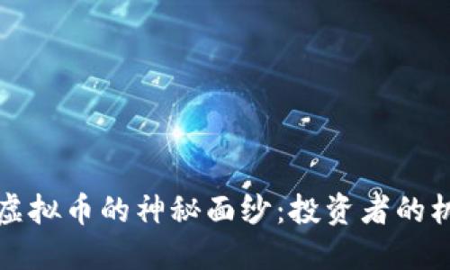 揭开鸡币虚拟币的神秘面纱：投资者的机会与挑战