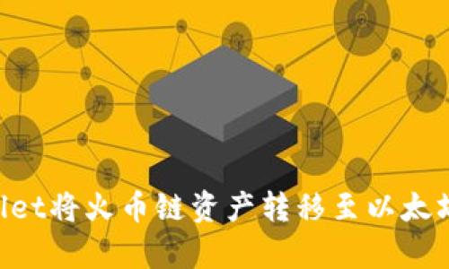 如何利用tpWallet将火币链资产转移至以太坊：详细操作指南