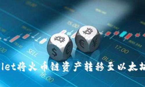 如何利用tpWallet将火币链资产转移至以太坊：详细操作指南