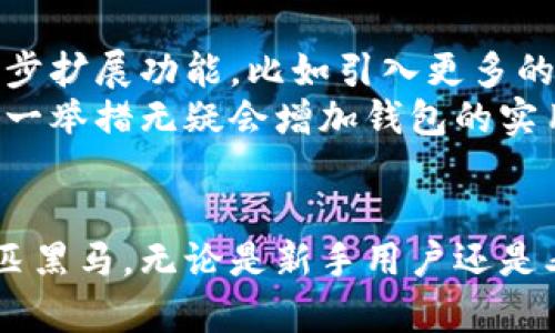   tpWallet海外版全面解析：功能、特点与用户体验 / 

 guanjianci tpWallet, 海外版, 数字钱包, 加密货币 /guanjianci 

引言
随着数字货币的迅速普及，数字钱包的需求逐渐增加。tpWallet作为一款备受关注的数字钱包，其海外版吸引了许多用户的目光。在全球移动支付和加密货币交易越来越常见的背景下，了解tpWallet海外版的功能与特点十分重要。

tpWallet海外版的外观设计
tpWallet海外版在设计上体现了简约与现代的结合。其用户界面友好，配色方案清新，令人眼前一亮。主界面展示了用户的资产总览，让人一目了然。
在功能区域，用户可以轻松找到“发送”、“接收”和“交易”按钮。图标设计简洁直观，使得操作过程流畅无阻。此外，海外版还增加了多语言支持，用户可以根据自身需求选择不同的语言界面，这大大提升了用户体验。

核心功能解析
h41. 加密货币安全存储/h4
tpWallet海外版支持多种主流的加密货币，如比特币、以太坊、瑞波币等。通过高强度加密技术，用户的数字资产得到充分保护。每一笔交易都经过加密验证，确保不会被第三方窃取。

h42. 便捷的交易功能/h4
用户可以通过几步简单的操作完成加密货币的交易。在tpWallet中，发送和接收数字资产的过程可以快速完成。用户只需输入对方的地址和交易金额，系统会自动计算手续费，并进行确认，这一过程迅速而高效。

h43. 实时市场行情/h4
tpWallet海外版提供实时的市场行情信息。用户可以随时查看各大货币的价格波动，了解市场动态。这一功能尤其适合那些想要抓住最佳交易时机的投资者。

h44. 多账户管理/h4
对于希望管理多种资产的用户而言，tpWallet的多账户管理功能显得尤为重要。用户可以在一个账户下管理不同的数字货币，无需频繁切换，大大节省了时间与精力。

用户体验与反馈
tpWallet海外版自推出以来，用户反馈普遍良好。许多用户表示其操作简便，功能强大，尤其是在安全性和交易速度方面表现突出。
一些用户在使用过程中，赞扬了其多语言支持，认为这使得非英语用户能够轻松上手。用户体验的提升，也是tpWallet海外版的一大亮点。

市场竞争分析
在数字钱包市场上，tpWallet海外版面临着诸多竞争对手。尽管竞争激烈，但其独特的功能和用户友好的设计使其在市场上占据了一席之地。
与其他钱包相比，tpWallet在安全性上的投入更为显著。尤其是在数据保护和用户隐私方面，tpWallet提供了比许多同行更为严格的保障，赢得了用户的信任。

未来发展前景
随着越来越多的人加入到数字货币的世界中，tpWallet海外版的未来充满了机遇。未来，该钱包可能会进一步扩展功能，比如引入更多的支付方式和增强现实技术，提供更为丰富的用户体验。
同时，tpWallet也计划与更多的商家建立合作关系，让用户能够在更广泛的场景中使用他们的数字资产。这一举措无疑会增加钱包的实用性和市场吸引力。

结论
tpWallet海外版凭借其卓越的安全性、便捷的交易功能以及用户友好的设计，成为了数字钱包市场中的一匹黑马。无论是新手用户还是老手玩家，都能在该平台上找到适合自己的功能。相信在不久的将来，tpWallet将继续引领数字钱包的潮流。