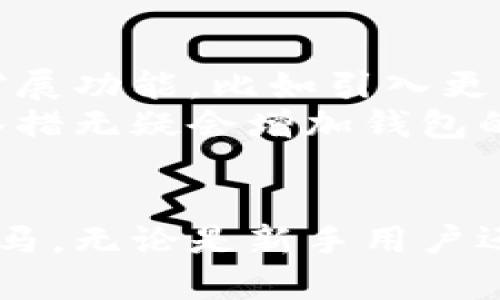   tpWallet海外版全面解析：功能、特点与用户体验 / 

 guanjianci tpWallet, 海外版, 数字钱包, 加密货币 /guanjianci 

引言
随着数字货币的迅速普及，数字钱包的需求逐渐增加。tpWallet作为一款备受关注的数字钱包，其海外版吸引了许多用户的目光。在全球移动支付和加密货币交易越来越常见的背景下，了解tpWallet海外版的功能与特点十分重要。

tpWallet海外版的外观设计
tpWallet海外版在设计上体现了简约与现代的结合。其用户界面友好，配色方案清新，令人眼前一亮。主界面展示了用户的资产总览，让人一目了然。
在功能区域，用户可以轻松找到“发送”、“接收”和“交易”按钮。图标设计简洁直观，使得操作过程流畅无阻。此外，海外版还增加了多语言支持，用户可以根据自身需求选择不同的语言界面，这大大提升了用户体验。

核心功能解析
h41. 加密货币安全存储/h4
tpWallet海外版支持多种主流的加密货币，如比特币、以太坊、瑞波币等。通过高强度加密技术，用户的数字资产得到充分保护。每一笔交易都经过加密验证，确保不会被第三方窃取。

h42. 便捷的交易功能/h4
用户可以通过几步简单的操作完成加密货币的交易。在tpWallet中，发送和接收数字资产的过程可以快速完成。用户只需输入对方的地址和交易金额，系统会自动计算手续费，并进行确认，这一过程迅速而高效。

h43. 实时市场行情/h4
tpWallet海外版提供实时的市场行情信息。用户可以随时查看各大货币的价格波动，了解市场动态。这一功能尤其适合那些想要抓住最佳交易时机的投资者。

h44. 多账户管理/h4
对于希望管理多种资产的用户而言，tpWallet的多账户管理功能显得尤为重要。用户可以在一个账户下管理不同的数字货币，无需频繁切换，大大节省了时间与精力。

用户体验与反馈
tpWallet海外版自推出以来，用户反馈普遍良好。许多用户表示其操作简便，功能强大，尤其是在安全性和交易速度方面表现突出。
一些用户在使用过程中，赞扬了其多语言支持，认为这使得非英语用户能够轻松上手。用户体验的提升，也是tpWallet海外版的一大亮点。

市场竞争分析
在数字钱包市场上，tpWallet海外版面临着诸多竞争对手。尽管竞争激烈，但其独特的功能和用户友好的设计使其在市场上占据了一席之地。
与其他钱包相比，tpWallet在安全性上的投入更为显著。尤其是在数据保护和用户隐私方面，tpWallet提供了比许多同行更为严格的保障，赢得了用户的信任。

未来发展前景
随着越来越多的人加入到数字货币的世界中，tpWallet海外版的未来充满了机遇。未来，该钱包可能会进一步扩展功能，比如引入更多的支付方式和增强现实技术，提供更为丰富的用户体验。
同时，tpWallet也计划与更多的商家建立合作关系，让用户能够在更广泛的场景中使用他们的数字资产。这一举措无疑会增加钱包的实用性和市场吸引力。

结论
tpWallet海外版凭借其卓越的安全性、便捷的交易功能以及用户友好的设计，成为了数字钱包市场中的一匹黑马。无论是新手用户还是老手玩家，都能在该平台上找到适合自己的功能。相信在不久的将来，tpWallet将继续引领数字钱包的潮流。