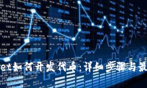 tpWallet如何开发代币：详细步骤与最佳实践