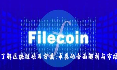 深入了解区块链项目分类：币类的全面解析与市场潜力