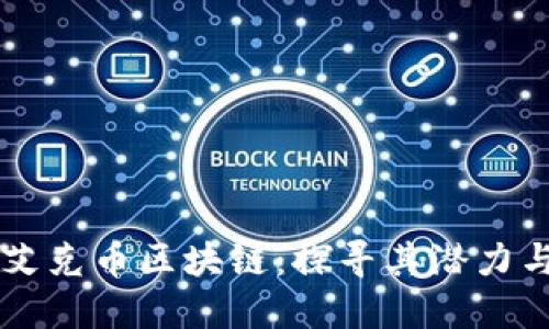 理解艾克币区块链：探寻其潜力与应用