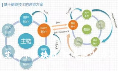 理解艾克币区块链：探寻其潜力与应用