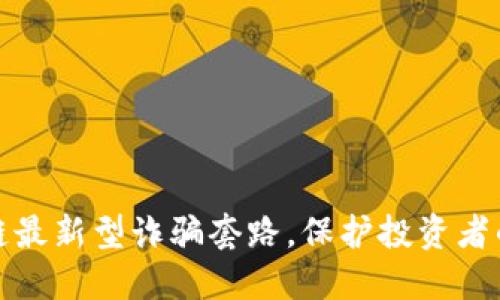 揭露区块链最新型诈骗套路，保护投资者的资产安全