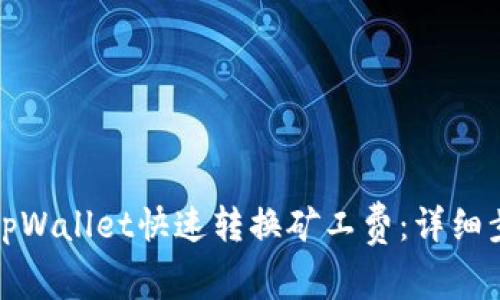 如何使用tpWallet快速转换矿工费：详细步骤和技巧