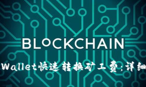 如何使用tpWallet快速转换矿工费：详细步骤和技巧
