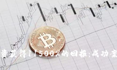 如何通过虚拟币投资获得11500%的回报：成功案例分析与实用策略