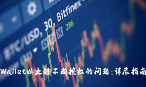 如何解决tpWallet以太链不断授权的问题：详尽指南和解决方案